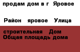 продам дом в г. Яровое › Район ­ яровое › Улица ­ строительная › Дом ­ 5 › Общая площадь дома ­ 63 › Площадь участка ­ 12 › Цена ­ 2 500 000 - Алтайский край, Яровое г. Недвижимость » Дома, коттеджи, дачи продажа   . Алтайский край,Яровое г.